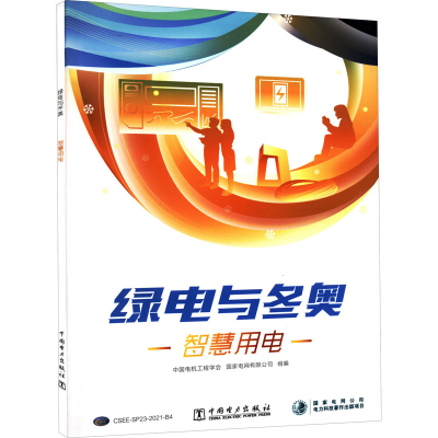 正版新书]绿电与冬奥 智慧用电本书编写组9787519863234