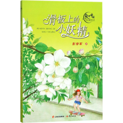 醉染图书滑板上的小妖精9787541490026