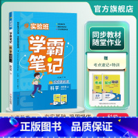 科学 四年级上 [正版]2024年秋 小学实验班学霸笔记四年级科学上册教科版 4年级上册JK版笔记重难点方法规律思维模型