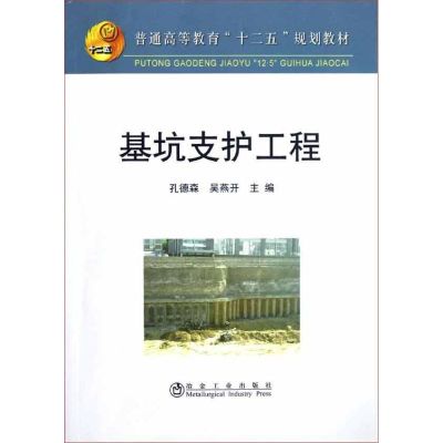 [M]基坑支护工程-9787502459871