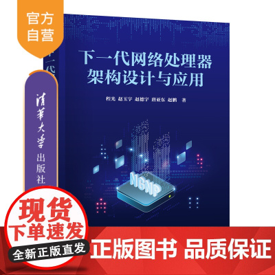 [正版新书] 下一代网络处理器架构设计与应用 程光、赵玉宇、赵德宇、唐亚东、赵鹏 清华大学出版社 网络处理器