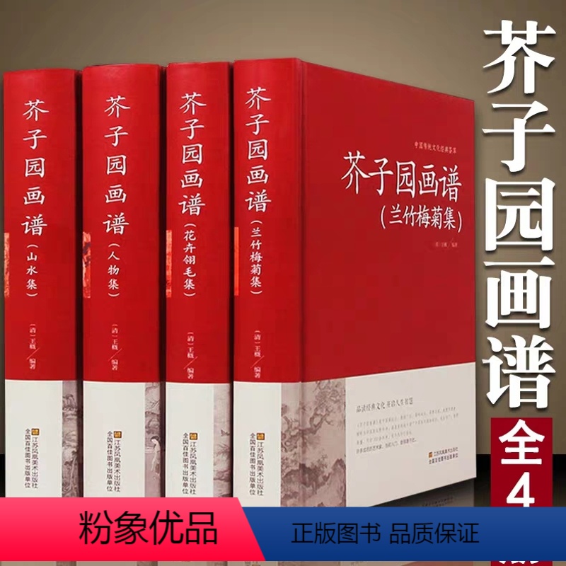 [正版]精装典藏版芥子园画谱 全4册兰竹梅菊+人物+山水+花卉翎毛 全本无删减 芥子园画传 中国画技法书籍 国画入门国