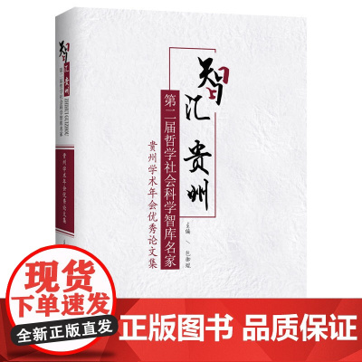智汇贵州:第二届哲学社会科学智库名家·贵州学术年会论文集