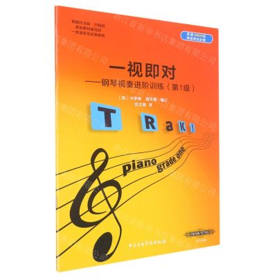 [N]一视即对--钢琴视奏进阶训练(第1级)-9787810969956