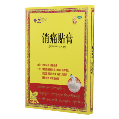 [2盒]奇正 消痛贴膏 1g*2.0ml*1贴*2袋/盒*2盒活血化瘀消肿止痛急慢性扭挫伤跌打瘀痛