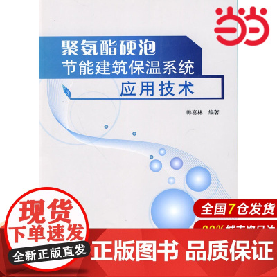 聚氨酯硬泡节能建筑保温系统应用技术.韩喜林 编著9787802277427