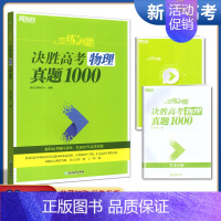 全国通用 物理 [正版]2022版新东方恋练有题决胜高考物理真题1000题全国通用真题试卷高考总复习资料精选汇编基础提升