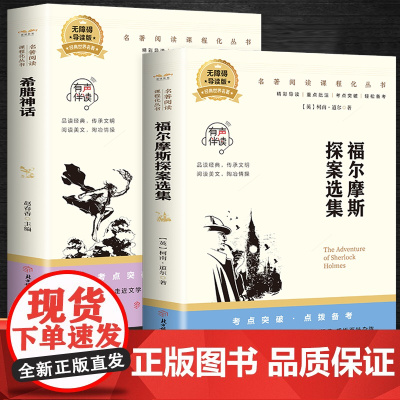 福尔摩斯探案选集+希腊神话(全2册)百部名著系列有声伴课外拓展阅读一二三四五六年级7-8-9-10-12岁课外阅读书籍青