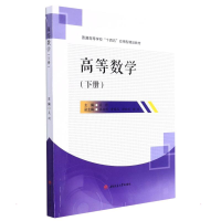 醉染图书高等数学(下册)9787564385071