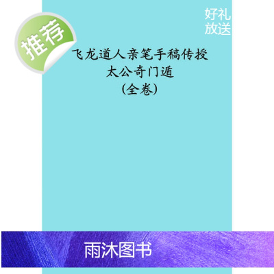 飞龙道人亲笔手稿传授—太公奇门遁(全卷)