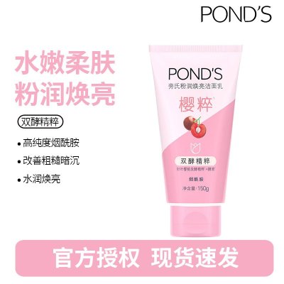 旁氏(POND'S)洗面奶 粉润莹泽150g 烟酰胺洁面乳男女去角质