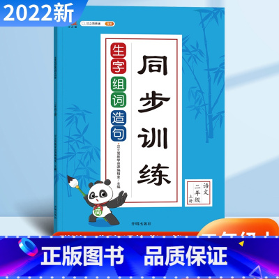 生字组词造句 二年级上 [正版]小学生二年级上册语文生字组词造句同步训练字词句专项训练课堂练习册看拼音写词语生字注音看图