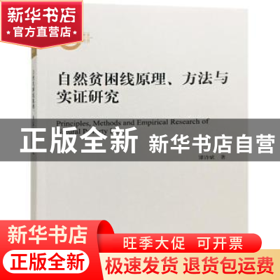 正版 自然贫困线原理、方法与实证研究 谭诗斌著 武汉大学出版社