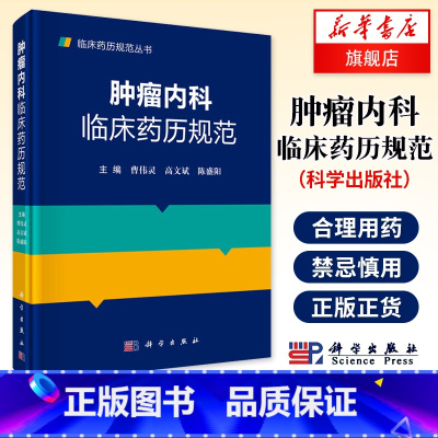 [正版]肿瘤内科临床药历规范 临床药师 肿瘤科医师 全科医师 规培医生 药学院校基础与临床本科及研究生阅读参考凤凰书店