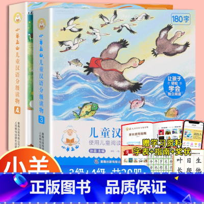 小羊上山[3+4级]全套20册 [正版]小羊上山儿童分级读物全套第1/2/3/4/5级分级阅读小山羊第一级第二级一级二级