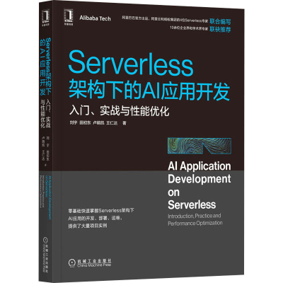 [M]Serverless架构下的AI应用开发 入门、实战与性能优化-9787111707028