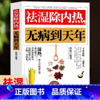 [正版] 祛湿除内热无病到天年 祛湿排毒书体质调理除寒体寒驱寒书籍祛湿热毒养身书中医养生大全家用保健健康生活滋阴祛火药膳