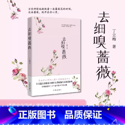 [正版] 去细嗅蔷薇 作家丁立梅散文新作 多地中小学列入课外阅读书目 上百篇文章被设计成语文考试现代文阅读材料