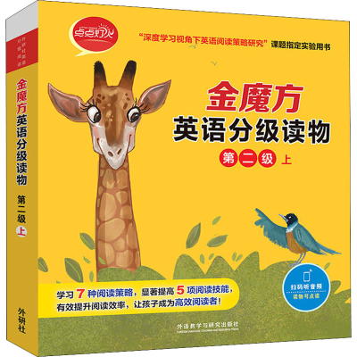 醉染图书金魔方英语分级读物 第2级 上(全10册)9787521328295