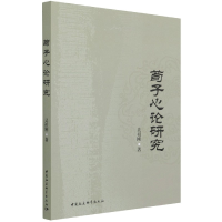 音像荀子心论研究吴祖刚