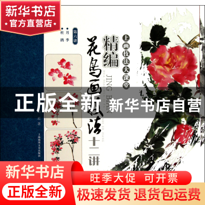 正版 精编花鸟画技法十二讲(第6讲月季杜鹃)/上画技法大课堂 梅若