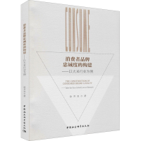 音像消费者品牌忠诚度的构建——以大米行业为例徐芳奕