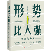 音像形势比人强(观念的力量)吴主任|责编:陈源