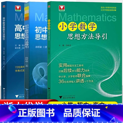 小学+初中+高中 小学通用 [正版]24小学数学思想方法导引吕峰波主编浙大数学优辅小学数学思维方法精选数学公式母