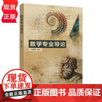 数学专业导论 王明新 清华大学出版社 9787302668220