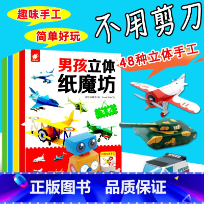 男孩立体纸魔坊[飞机/机器人/坦克/赛车] [正版]注音版车车故事书儿童工程车消防车警车救护车公共汽车关于交通工具绘本带