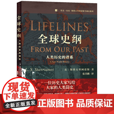 []全球史纲:人类历史的谱系 斯塔夫里阿诺斯凝结毕生学思的收官之作 (美)斯塔夫里阿诺斯 著 北京大学出版社 正版书籍