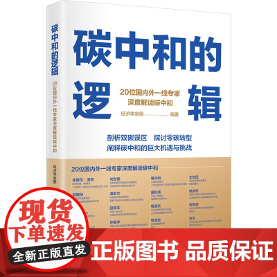 碳中和的逻辑 20位专家深度解读碳中和 剖析双碳误区 探