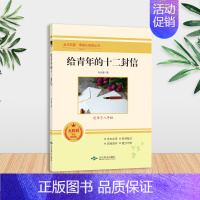 给青年的十二封信-北京燕山出版社 [正版]给青年的十二封信 朱光潜原著八年级下册必读名著初中生课外阅读书籍人教版文学送写