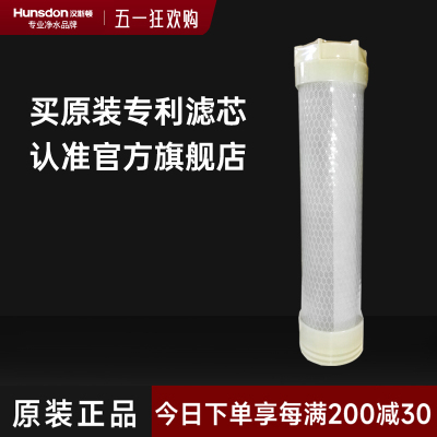 汉斯顿/Hunsdon净水器HSD-1200专用活性炭滤芯