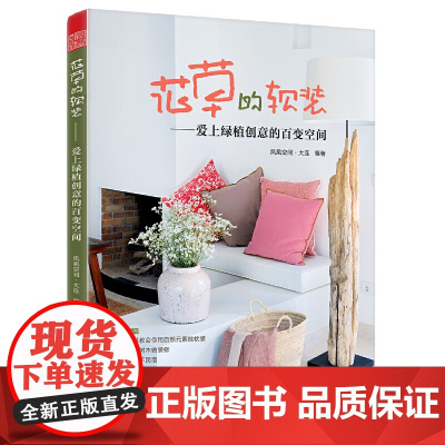 花草的软装 爱上绿植创意的百变空间 植物软装与艺术设计软装设计师培养手册软装色彩搭配实战教程书籍