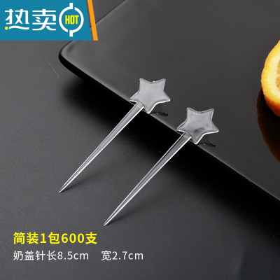 敬平奶茶店专用奶盖插棒星星水果针彩色茶饮店独立星型塑料叉签 透明简装600支/包牙签
