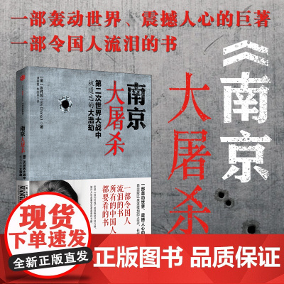 正版书籍 南京大屠杀(第二次世界大战中被遗忘的大浩劫) 张纯如 原版史料集全纪实正版图书纪念馆抗日战争书籍历史书世界大战