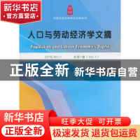 正版 人口与劳动经济学文摘:2016.NO.1 总第1卷(Vol.1) 张车伟主