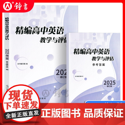 2025精编高中英语教学与评估书+参考答案 光明日报出版社 上海高中英语辅导资料高三英语辅导书
