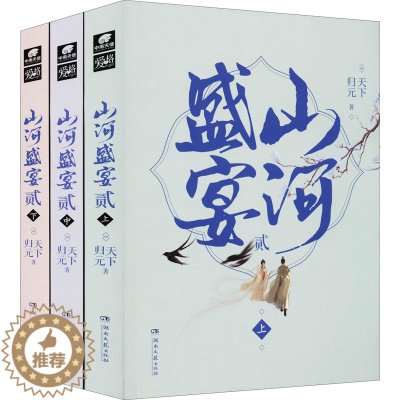 [醉染正版]山河盛宴2(全3册) 湖南文艺出版社 天下归元 著 青春/都市/言情/轻小说
