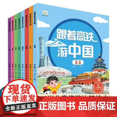 跟着高铁游中国 全8册 北京 广东 海南 黑龙江 陕西 四川 云南 上海 各地文化3-6岁儿童读物幼儿园阅读书 小果树系