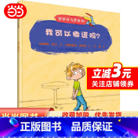 我可以撒谎吗 [正版] 书籍我可以撒谎吗?(哲学鸟飞罗系列)