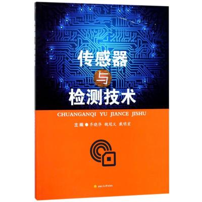 传感器与检测技术