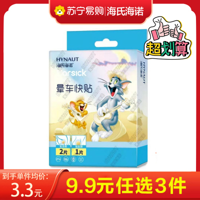 海氏海诺 3片装成人坐车乘车晕车快贴外出旅行晕船晕机缓解晕车贴