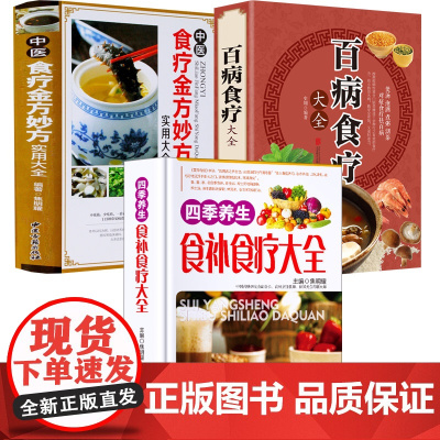 [3册]四季养生食补食疗大全+百病食疗大全+中医食疗金方妙方实用大全 书籍