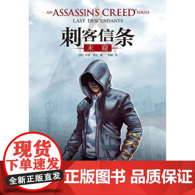 刺客信条:末裔 马修·柯比 接力出版社 正版书籍