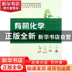 正版 有机化学 沈萍主编 中国地质大学出版社 9787562525974 书