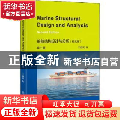 正版 船舶结构设计与分析:英文版 编者:王迎光|责编:蒋可玉//陈琳
