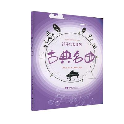 正版新书]孩子们喜爱的古典名曲钱至美,孙薇,陈晓妮编著978756