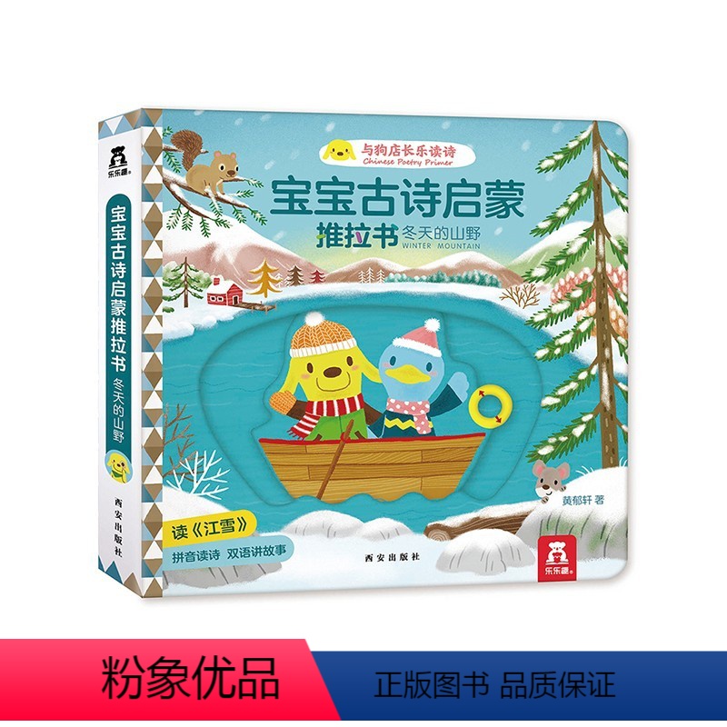 宝宝古诗启蒙推拉书 冬天的山野 [正版]冬天的山野 宝宝古诗启蒙推拉书 0-1-3岁宝宝双语阅读幼儿英语启蒙早教故事书